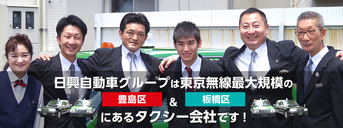 日興自動車グループは東京無線最大規模の豊島区と板橋区にあるタクシー会社です!
